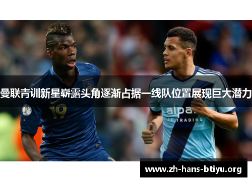 曼联青训新星崭露头角逐渐占据一线队位置展现巨大潜力