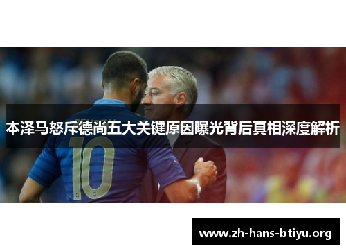 本泽马怒斥德尚五大关键原因曝光背后真相深度解析