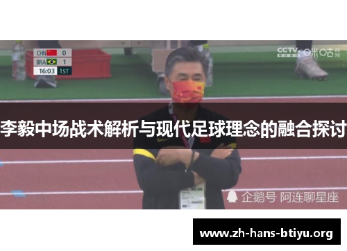 李毅中场战术解析与现代足球理念的融合探讨