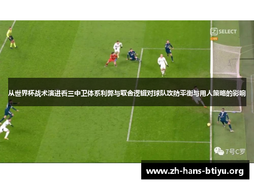 从世界杯战术演进看三中卫体系利弊与取舍逻辑对球队攻防平衡与用人策略的影响