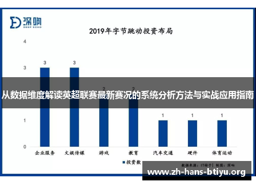 从数据维度解读英超联赛最新赛况的系统分析方法与实战应用指南