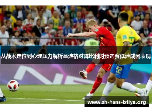 从战术定位到心理压力解析吕迪格对阵比利时预选赛低迷成因表现